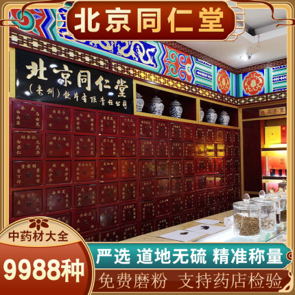 同仁堂中药材店铺药材大全茯苓实体店品质中草药材专卖正品打粉