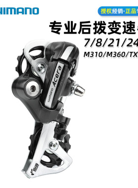 SHIMANO禧玛诺山地自行车后拨7速8速后变速器M310/M360/TX800变速