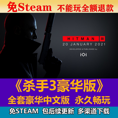 杀手3豪华版免steam中文PC游戏