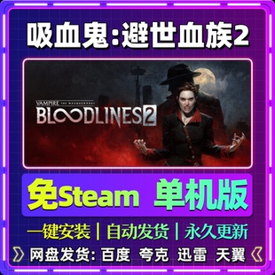 吸血鬼避世血族2单机版免steam一键安装中文PC电脑游戏汉化网盘