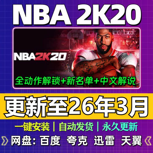 NBA2K20单机版26赛季3月名单更新中文解说MC生涯球员电脑游戏