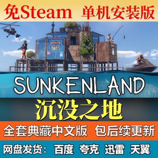 沉没之地免steam中文PC游戏全DLC网盘下载解压即玩包更新
