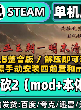 骑马与砍杀2mod东亚王朝明末清初4.6整合版单机版PC电脑游戏网盘