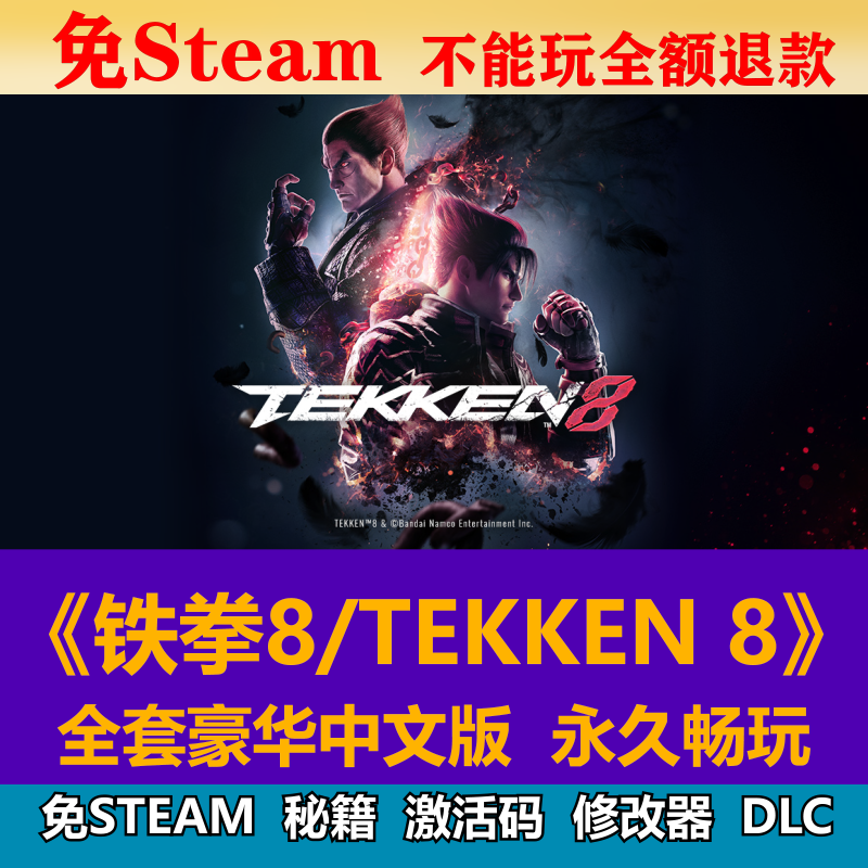 即玩包更新中文解压steam铁拳8