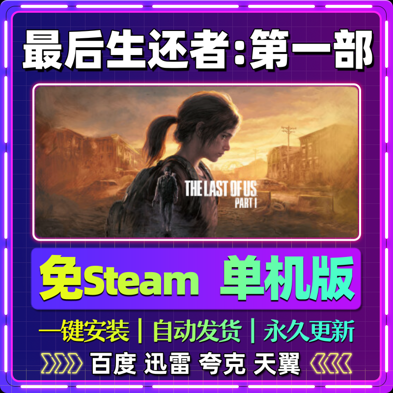 最后生还者第一部单机免steam一键安装中文PC电脑游戏网盘包更新