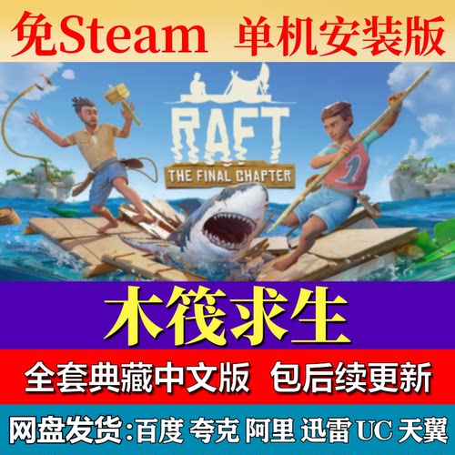 木筏求生免steam中文PC游戏全DLC网盘下载解压即玩包更新