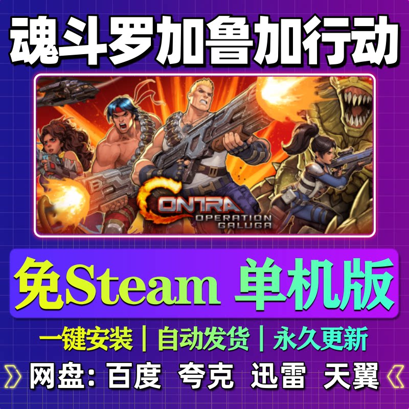魂斗罗加鲁加行动单机版免steam一键安装中文PC电脑游戏汉化网盘