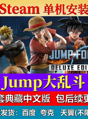 Jump大乱斗单机免steam一键安装中文PC电脑游戏全DLC网盘包更新