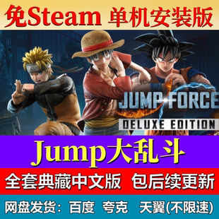 Jump大乱斗单机免steam一键安装中文PC电脑游戏全DLC网盘包更新