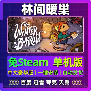 林间暖巢单机版免steam一键安装中文PC电脑游戏汉化网盘包更新
