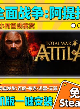 全面战争阿提拉单机版免steam一键安装中文PC电脑游戏汉化网盘