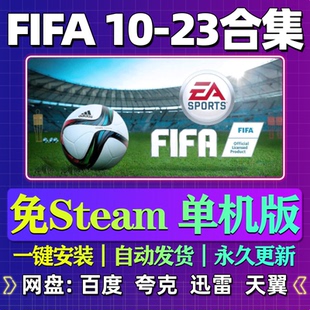 FIFA2010/11/12/13/14/15/16/17/18/19全套合集中文单机游戏全集