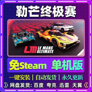 勒芒终极赛单机版免steam一键安装中文PC电脑游戏汉化网盘包更新