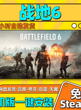 战地6单机版免steam一键安装中文PC电脑游戏汉化网盘包更新