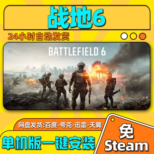 战地6单机版免steam一键安装中文PC电脑游戏汉化网盘包更新