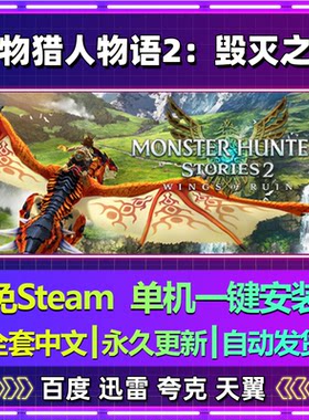 怪物猎人物语2毁灭之翼单机免steam一键安装中文电脑游戏网盘更新