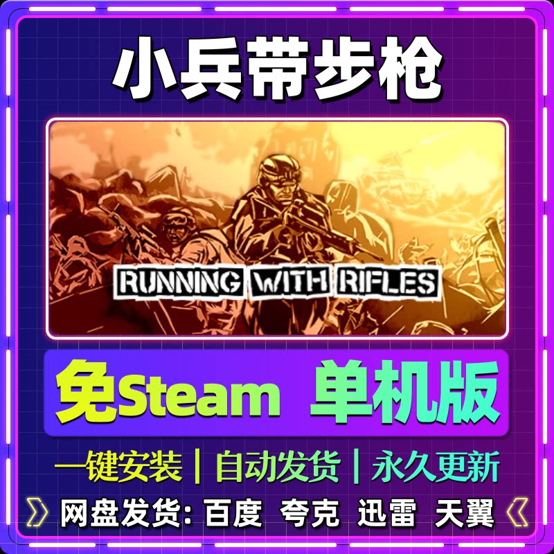 小兵带步枪单机版免steam一键安装中文PC电脑游戏汉化网盘包更新