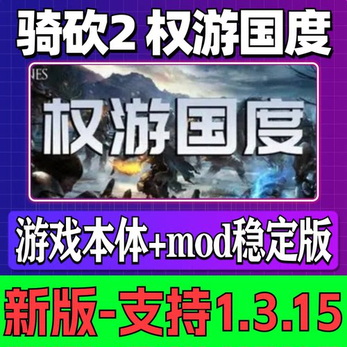 骑马与砍杀2权游国度支持v1.3.15中文mod单机版骑砍2电脑版游戏
