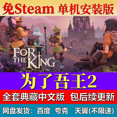 为了吾王2单机免steam一键安装中文PC电脑游戏全DLC网盘包更新