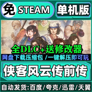 侠客风云传前传全DLC免steam送修改器中文电脑单机游戏解压即玩