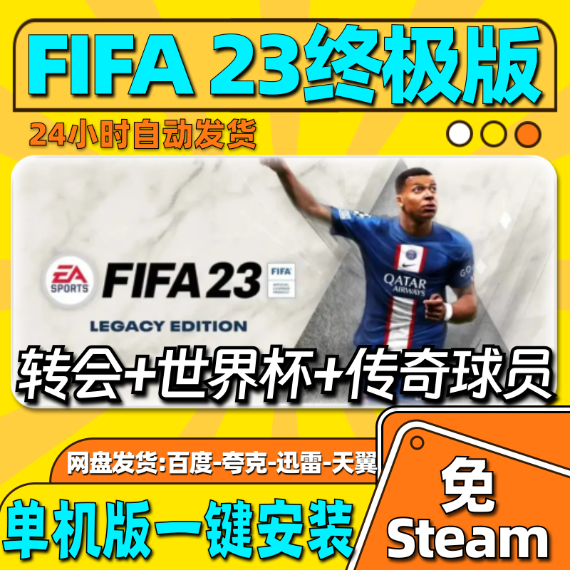 FIFA23单机免steam世界杯模式一键安装中文解说转会电脑游戏全DLC