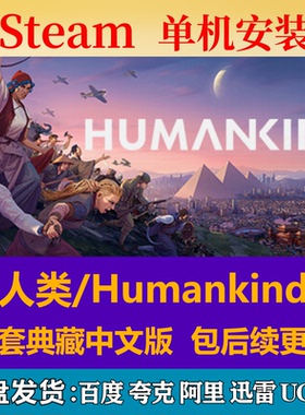 人类/Humankind免steam中文PC游戏全DLC网盘下载解压即玩包更新