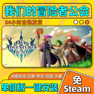 我们的冒险者公会单机版免steam冒险家一键安装中文PC电脑游戏