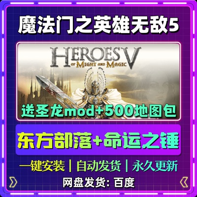 魔法门之英雄无敌5单机版免steam一键安装中文PC电脑游戏汉化网盘