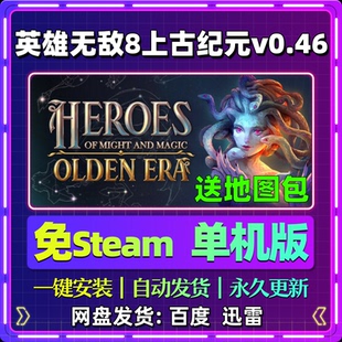 0.46英雄无敌8上古纪元单机版免steam一键安装中文PC电脑游戏汉化