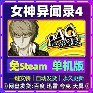 女神异闻录4单机版免steam一键安装中文PC电脑游戏汉化网盘包更新