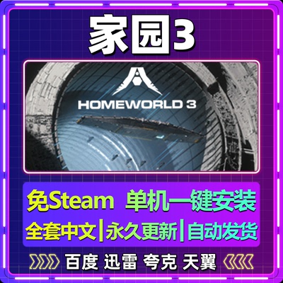家园3单机免steam一键安装中文PC电脑游戏全DLC网盘包更新