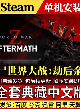 僵尸世界大战劫后余生免steam中文PC游戏全DLC网盘下载包更新