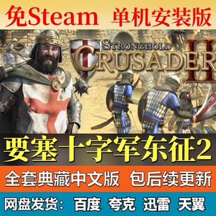 要塞十字军东征2单机免steam一键安装中文PC电脑游戏网盘包更新