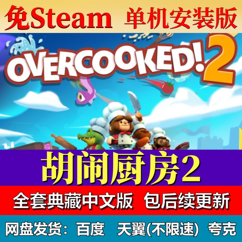 胡闹厨房免steam中文PC游戏全DLC网盘下载解压即玩包更新