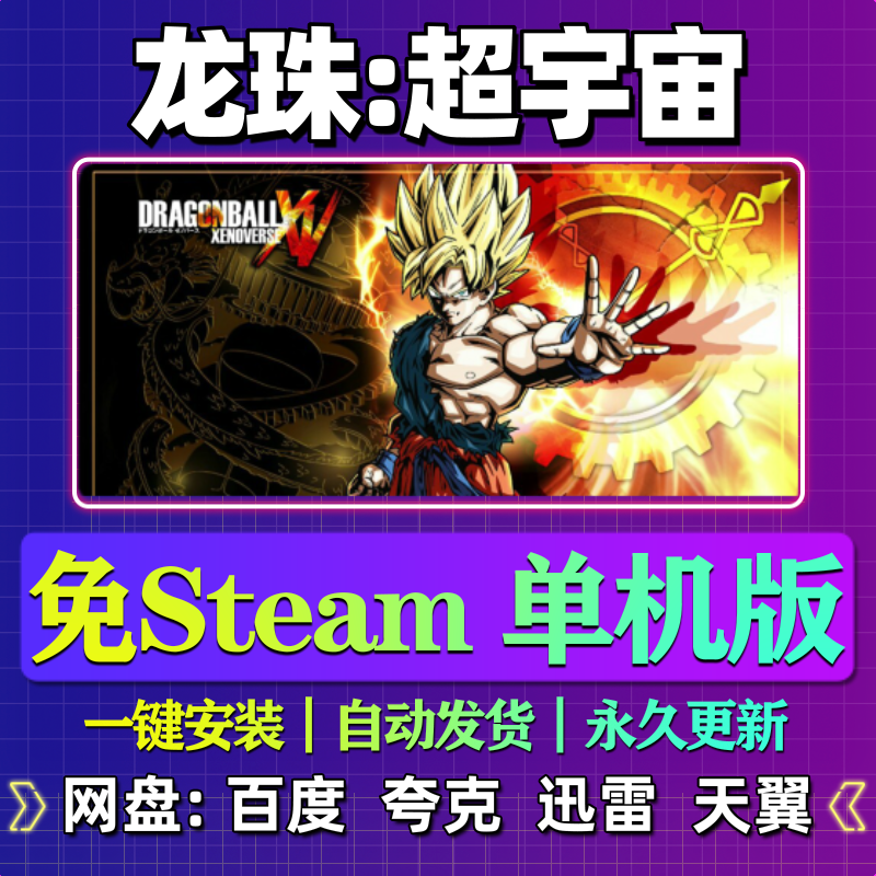 龙珠超宇宙单机版免steam一键安装中文PC电脑游戏汉化网盘包更新,电玩/配件/游戏/攻略,STEAM,淘宝优惠券,粉丝福利购,淘宝优惠卷