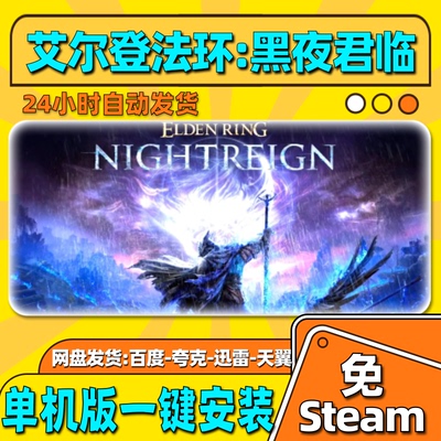 艾尔登法环黑夜君临单机版免steam一键安装中文PC电脑游戏网盘