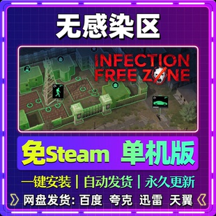 无感染区单机版免steam一键安装中文PC电脑游戏汉化网盘包更新