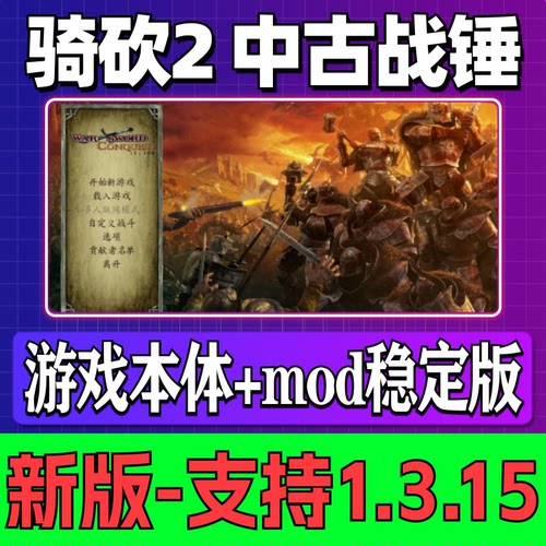 骑马与砍杀2中古战锤mod支持v1.3.15中文单机版骑砍2电脑版游戏