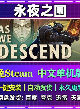 永夜之围单机版免steam一键安装中文PC电脑游戏汉化网盘包更新