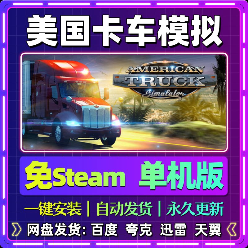 美国卡车模拟单机版免steam一键安装中文PC电脑游戏汉化网盘