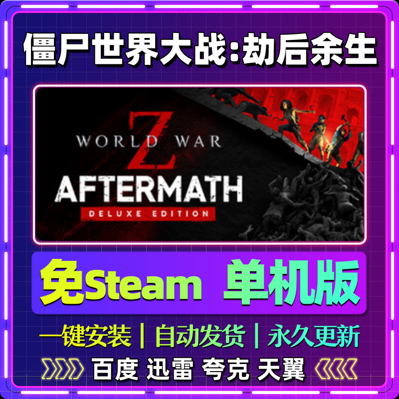 僵尸世界大战劫后余生单机版免steam一键安装中文电脑游戏网盘