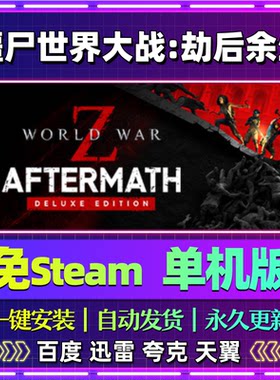 僵尸世界大战劫后余生单机版免steam一键安装中文电脑游戏网盘