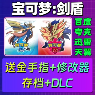 宝可梦剑盾单机版口袋妖怪一键安装中文PC电脑游戏汉化网盘包更新