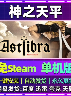 神之天平单机版免steam一键安装中文PC电脑游戏汉化网盘包更新