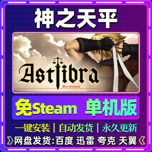 神之天平单机版免steam一键安装中文PC电脑游戏汉化网盘包更新