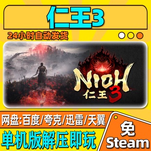 仁王3单机版免steam一键安装中文PC电脑游戏汉化网盘包更新