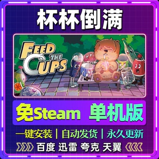 杯杯倒满单机版免steam一键安装中文PC电脑游戏全DLC网盘包更新