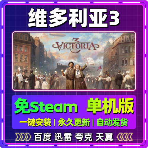 维多利亚3单机版免steam一键安装中文PC电脑游戏全DLC网盘包更新