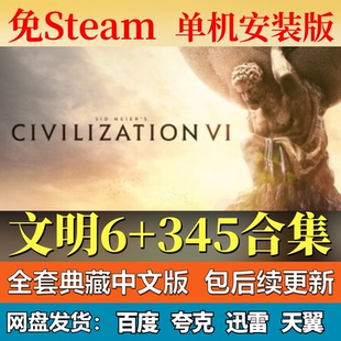 文明6附345合集单机免steam一键安装 中文PC电脑游戏网盘包更新