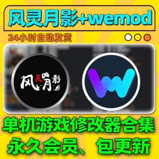 风灵月影wemod修改器永久会员VIP风铃月影steam单机游戏辅助工具
